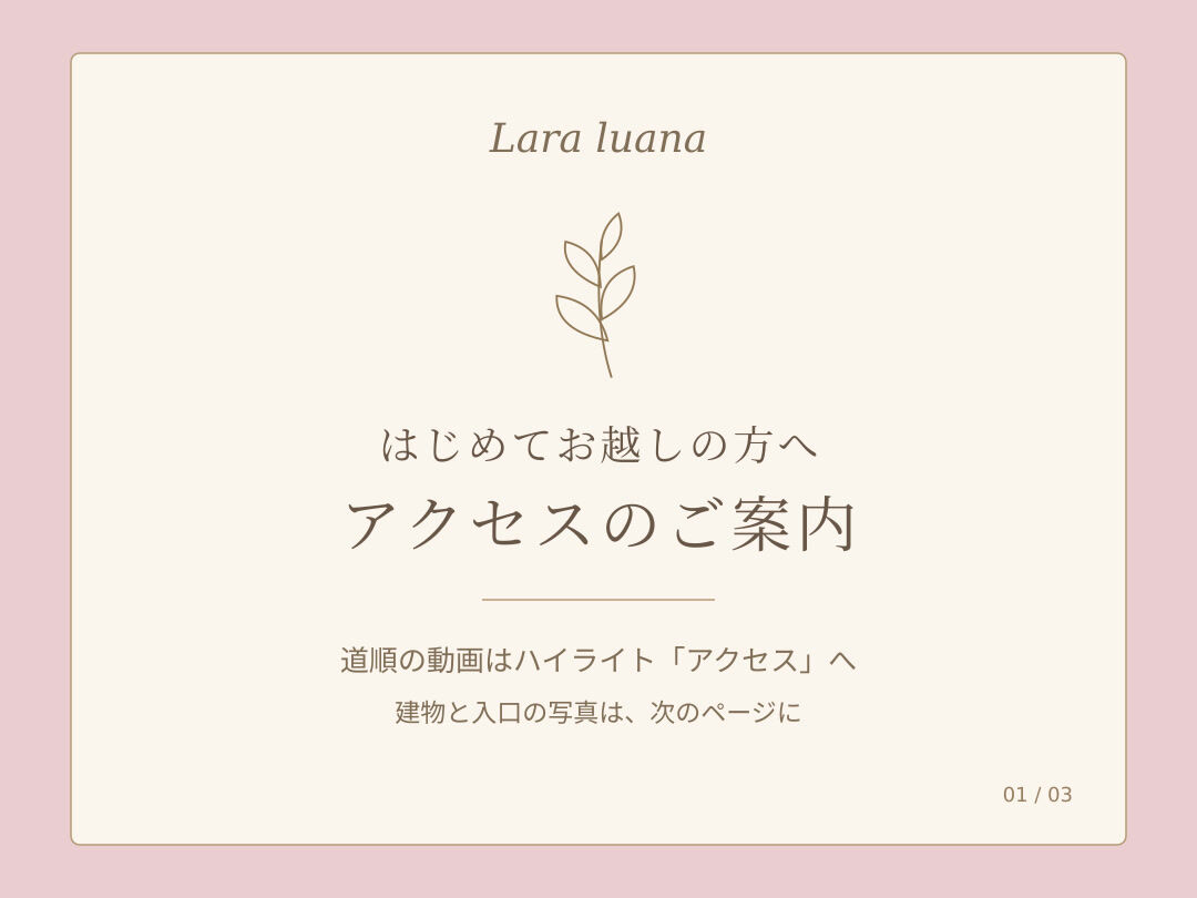 はじめてLara luanaへお越しになる方へ🌷