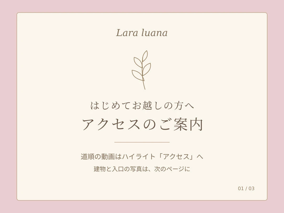 はじめてLara luanaへお越しになる方へ🌷